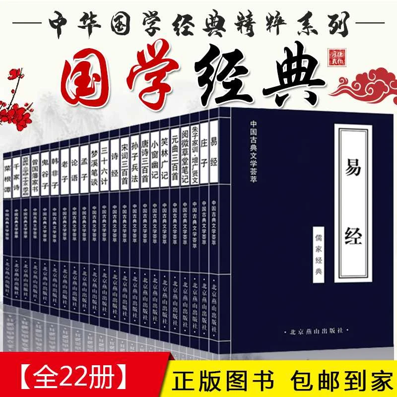 全套22本 中国古典文学荟萃国学经典书籍 文白对照原文注解译文