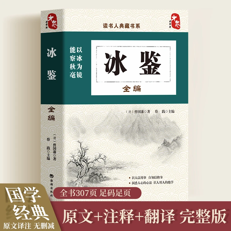 【正版包邮】冰鉴 曾国藩 人力资源管理 识人辨人用人经验技巧书