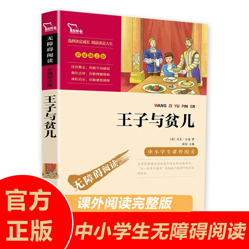 无障碍阅读 王子与贫儿 彩插励志版 中小学课外读物世界经典名著