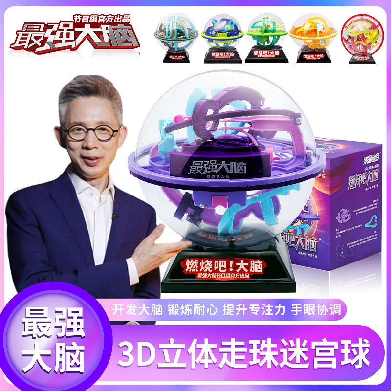 最强大脑3d立体迷宫球走珠儿童男孩益智力动脑思维训练专注力玩具