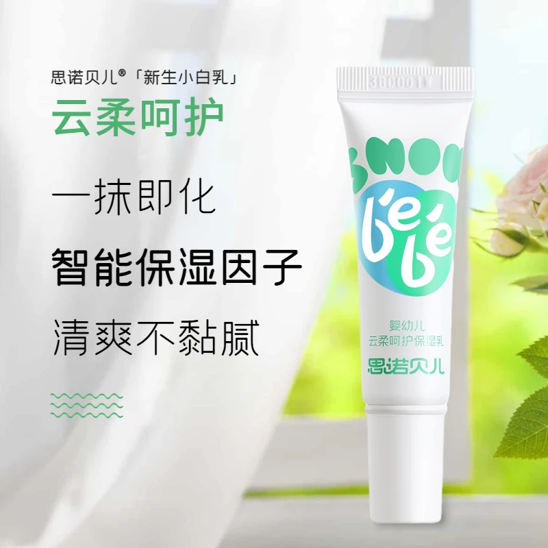 【小白乳10ml】宝宝保湿乳舒缓苹果脸滋润润肤乳
