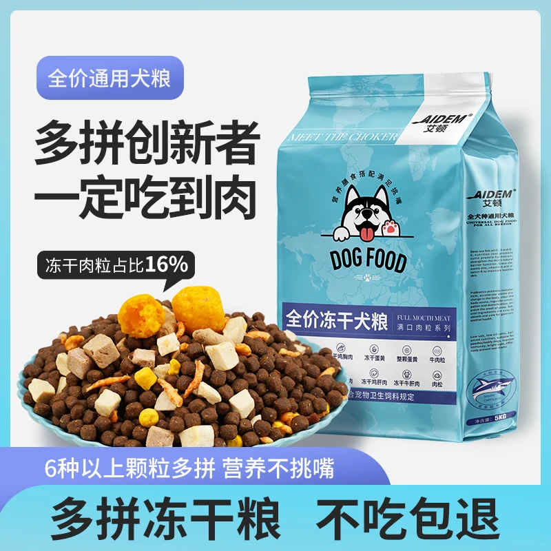 【AIDEM/艾顿】多拼自制冻干肉球粮全犬期全价通用狗粮营养低盐主粮