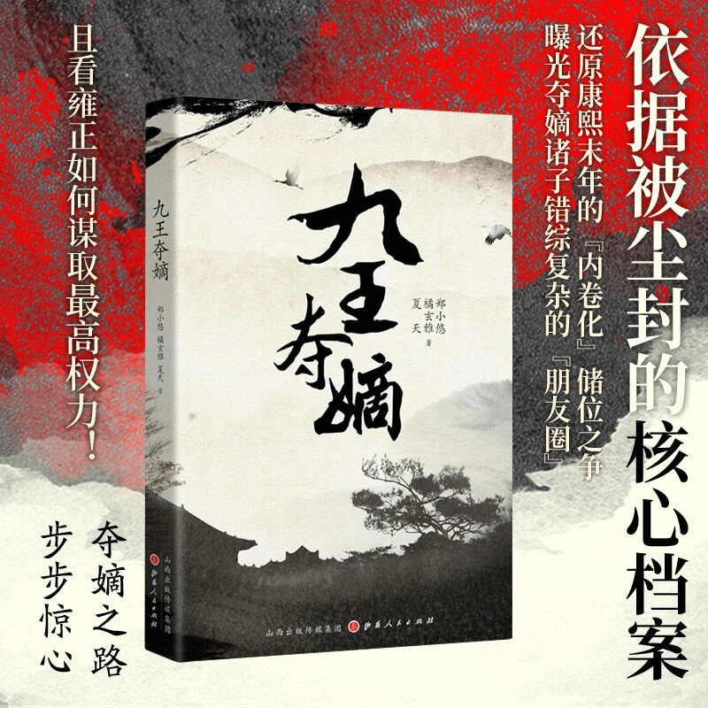 九王夺嫡 郑小悠 橘玄雅 夏天 著