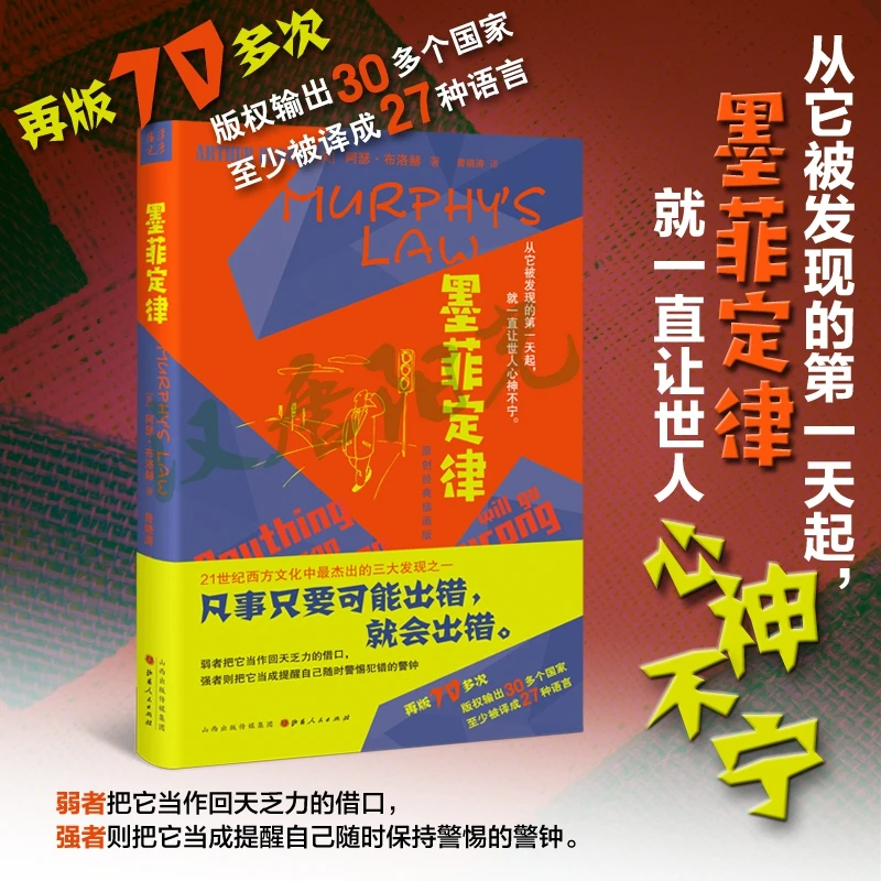 墨菲定律 （精装）原著正版