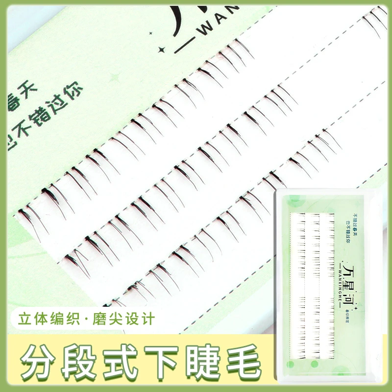【万星河】A01/手勒 下睫毛分段式假睫毛嫁接单簇单根睫毛新手