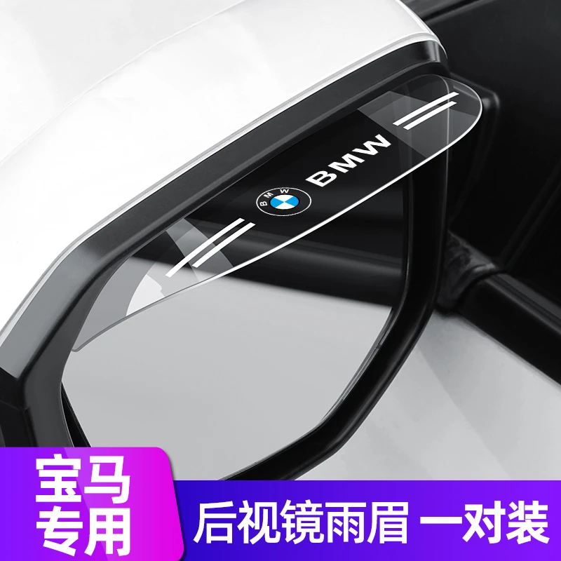 适用宝马后视镜雨眉5系3系1系7系X1X2X3X4X5X6倒车镜遮雨防挡雨板