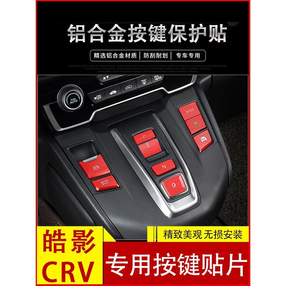 适用东风本田CRV按键贴皓影排档贴升窗按键档位防刮装饰改装配件