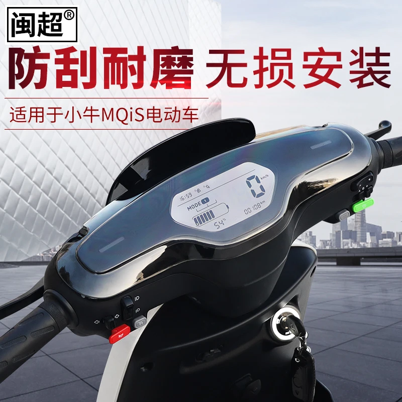 闽超小牛MQiS/M1/M+电动车仪表壳防刮防划痕屏幕显示屏F4保护罩