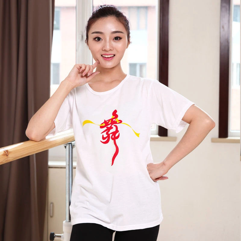 红舞鞋12009儿童成人舞蹈服跳舞练功服上衣广场舞字文化衫男女款