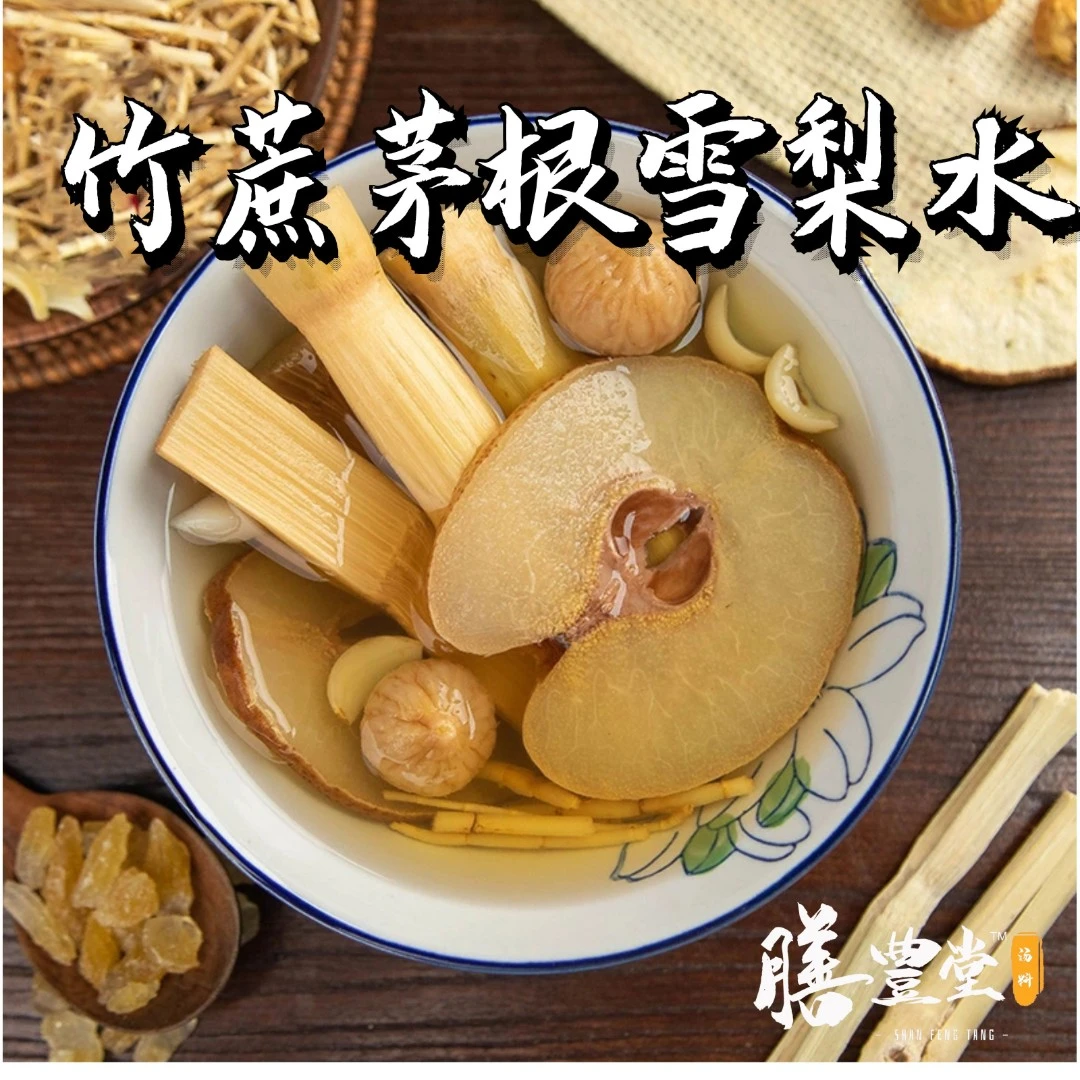 【达人专属】膳豊堂 竹蔗茅根雪梨糖水料包 130克+送30克海底椰
