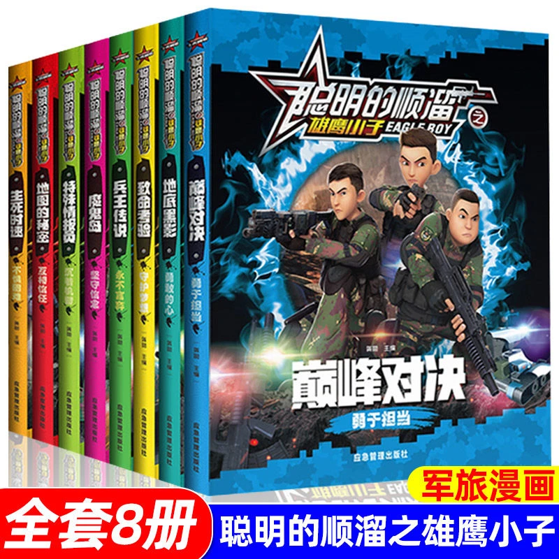 聪明的顺溜漫画书全套8册 注音版顺溜的书儿童读物小学生6-7-8-9