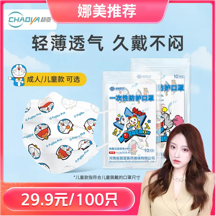 娜美推荐【A13】-哆啦A梦IP授权款儿童成人款一次性防护口罩100只