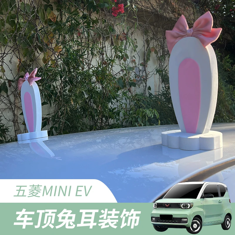 五菱宏光miniev汽车车顶装饰外部摆件改装个性可爱兔耳朵装饰品