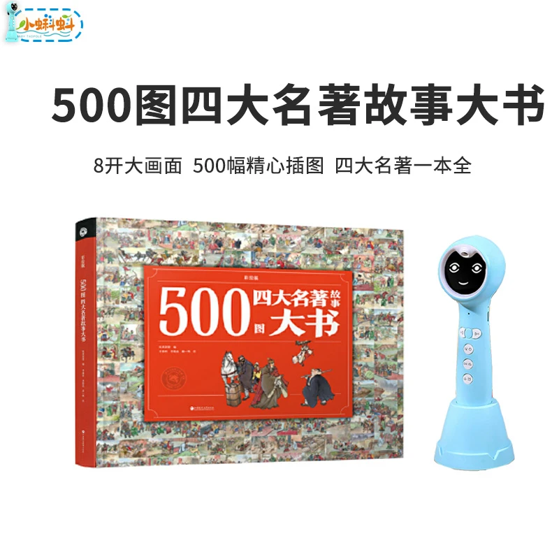 【点读版】5-8岁凤凰传媒彩绘版500图四大名著故事大书支持小蝌蚪笔