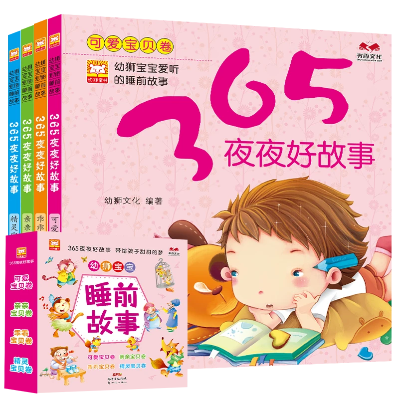 365夜睡前好故事 彩图注音扫码有声伴读幼儿睡前故事书  [2-6岁]