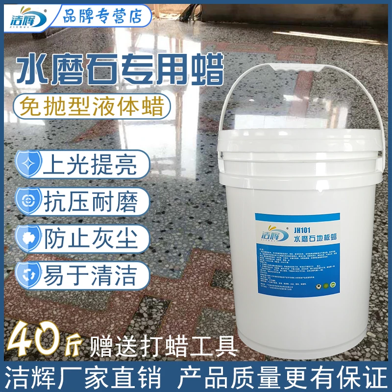 洁辉免抛光水磨石地板蜡液体蜡工厂车间地面翻新保养水磨石蜡大桶