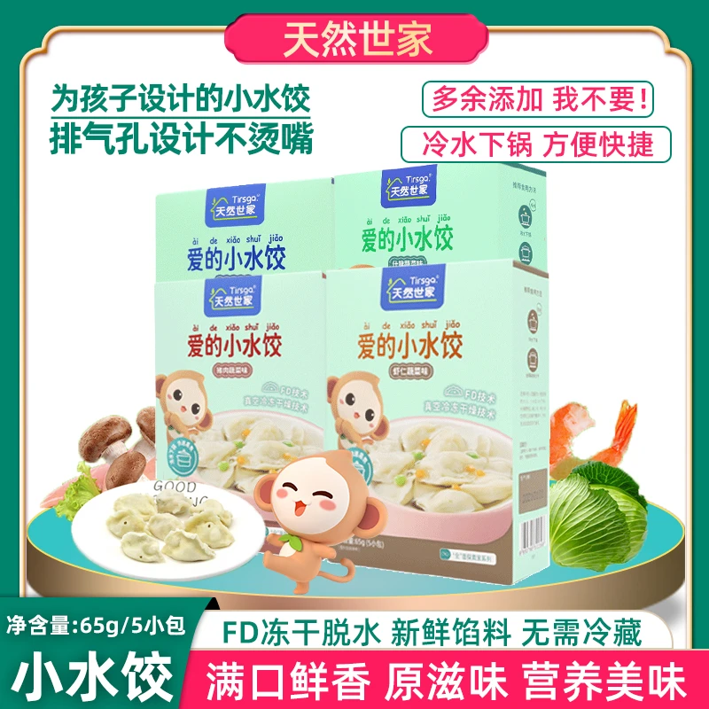 天然世家爱的小水饺65g/盒主食儿童速食饺子馄饨小云吞面食