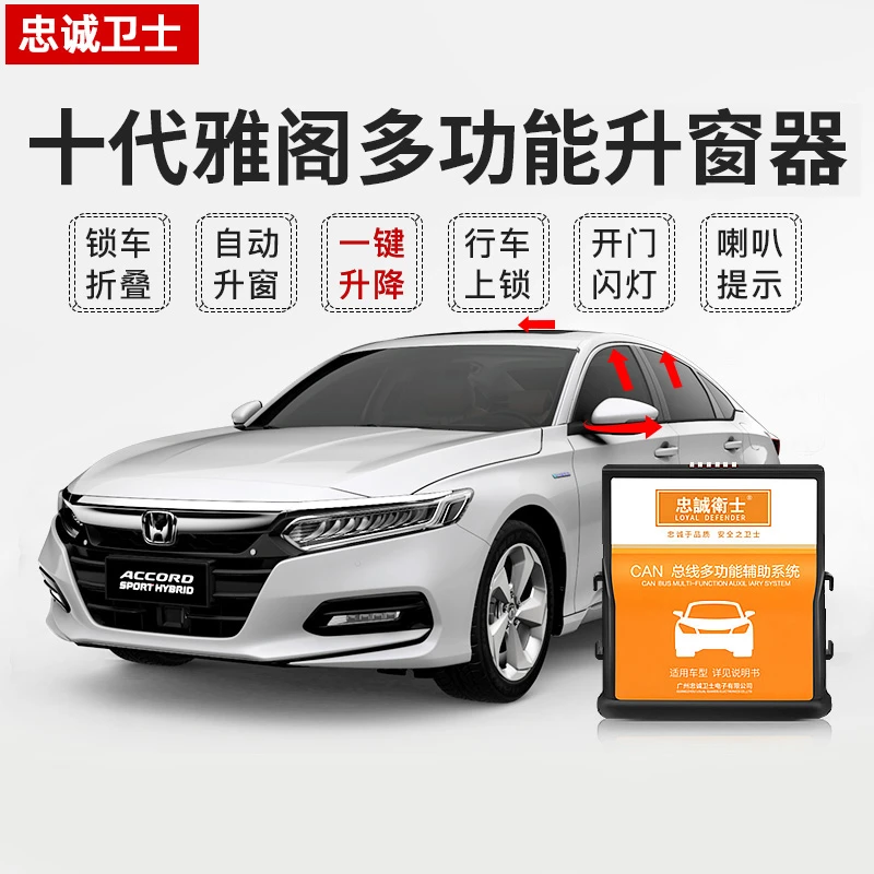 忠诚卫士本田全系雅阁英仕派升窗器冠道URV凌派CRV皓影自动升窗器