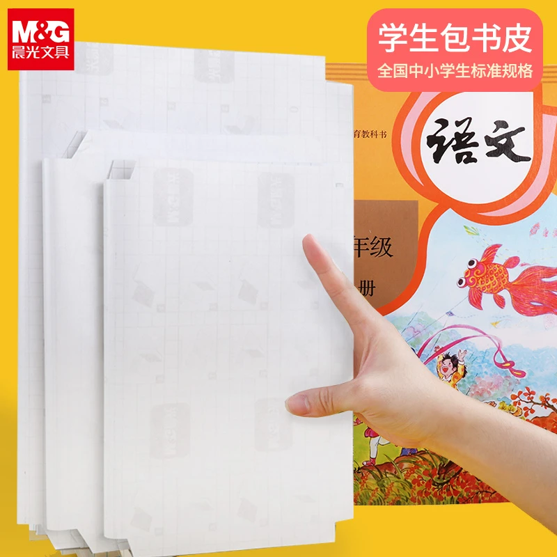 M&G/晨光文具透明磨砂自粘书皮纸学生用加厚包书皮塑料防水保护套