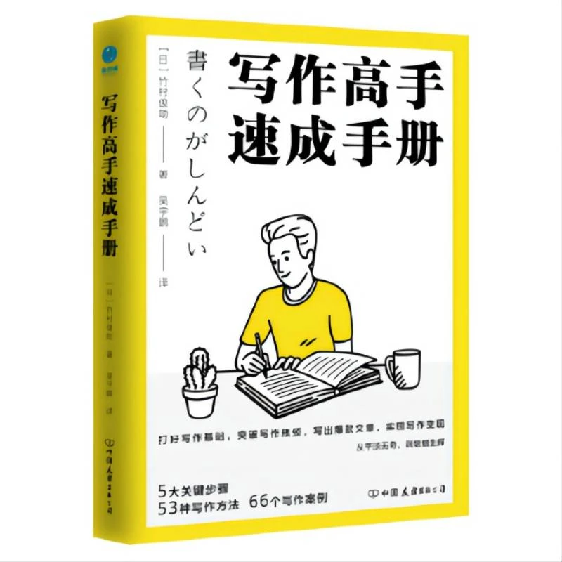 写作高手速成手册职场书籍推荐经济学工作表达社交提升写出核心
