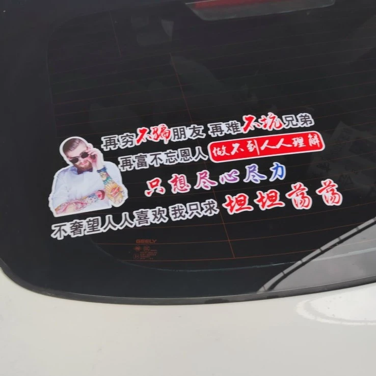 再穷不朋友车贴文字车贴纸创意后玻璃儿时装饰开车搞笑贴