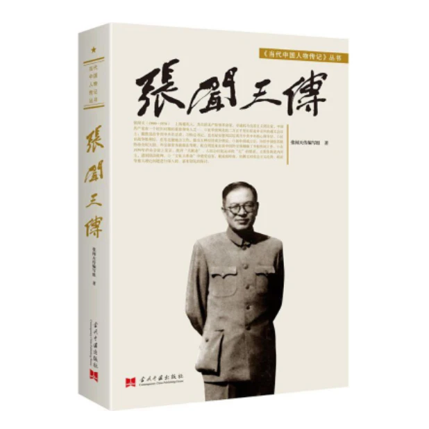 张闻天传,“开明君主”的人生沉浮录「点灯」