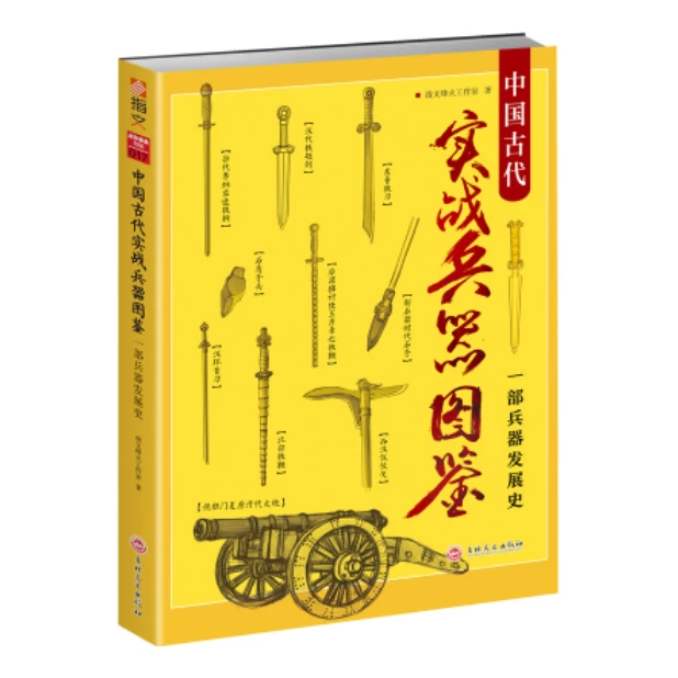 「点灯书屋」中国古代实战兵器图鉴