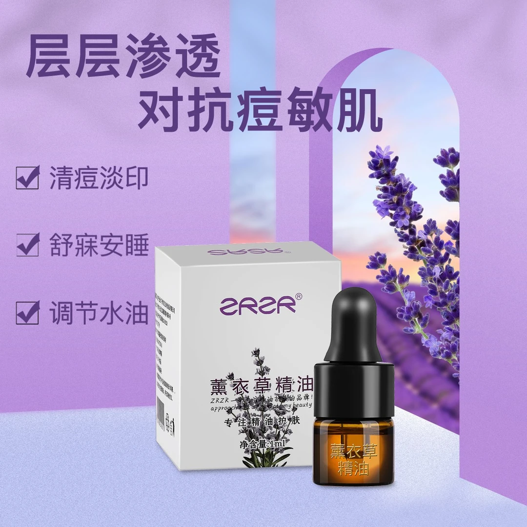 ZRZR法国普罗旺斯薰衣草精油1ml 面部单方精油脸部护肤修护精华油