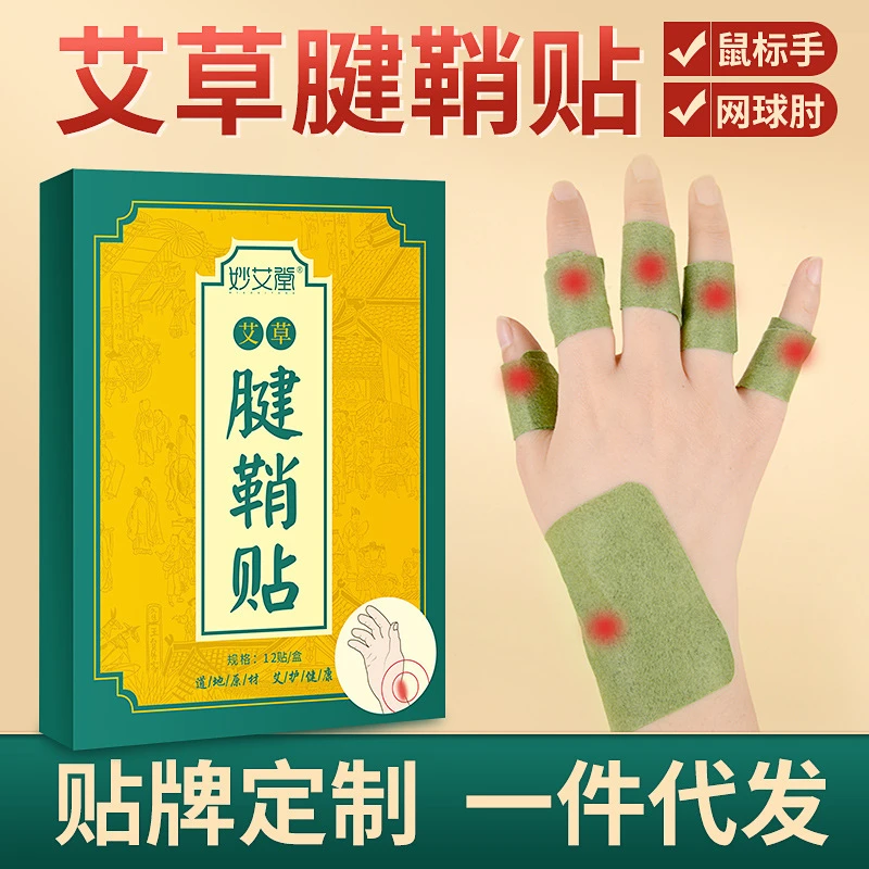 （粉丝专享）艾草腱鞘贴膏手腕大拇指手指鼓包关节艾灸贴足底贴草本