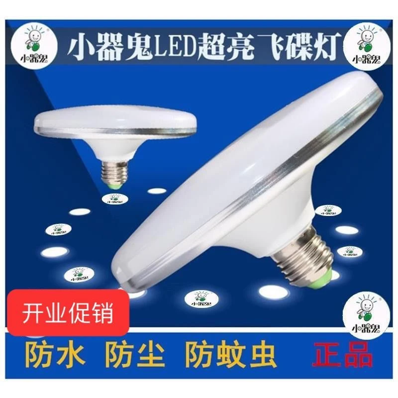 小器鬼led飞碟灯大功率家用E27螺口灯泡超亮节能灯防水工厂车间灯