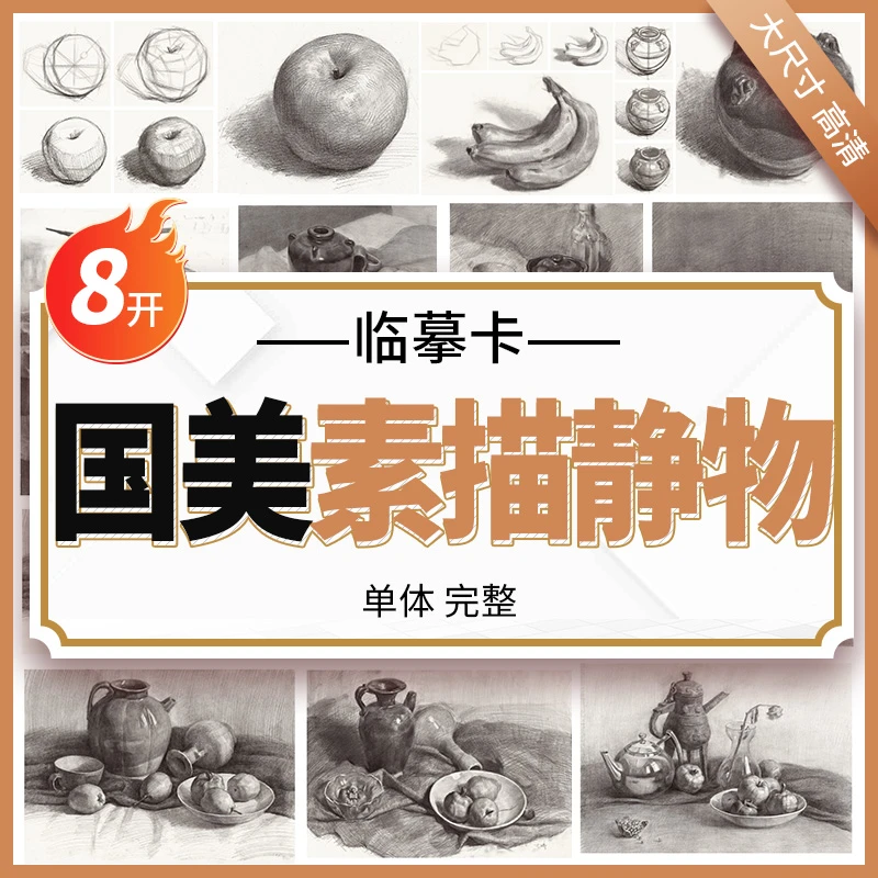 智绘鸟国美素描静物临摹卡8K 卡片高清精微创意石膏画卡单体明暗
