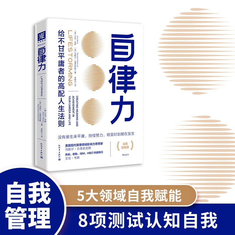 《自律力》改变习惯掌控自我 开启你的自律人生深度赋能版励志成功