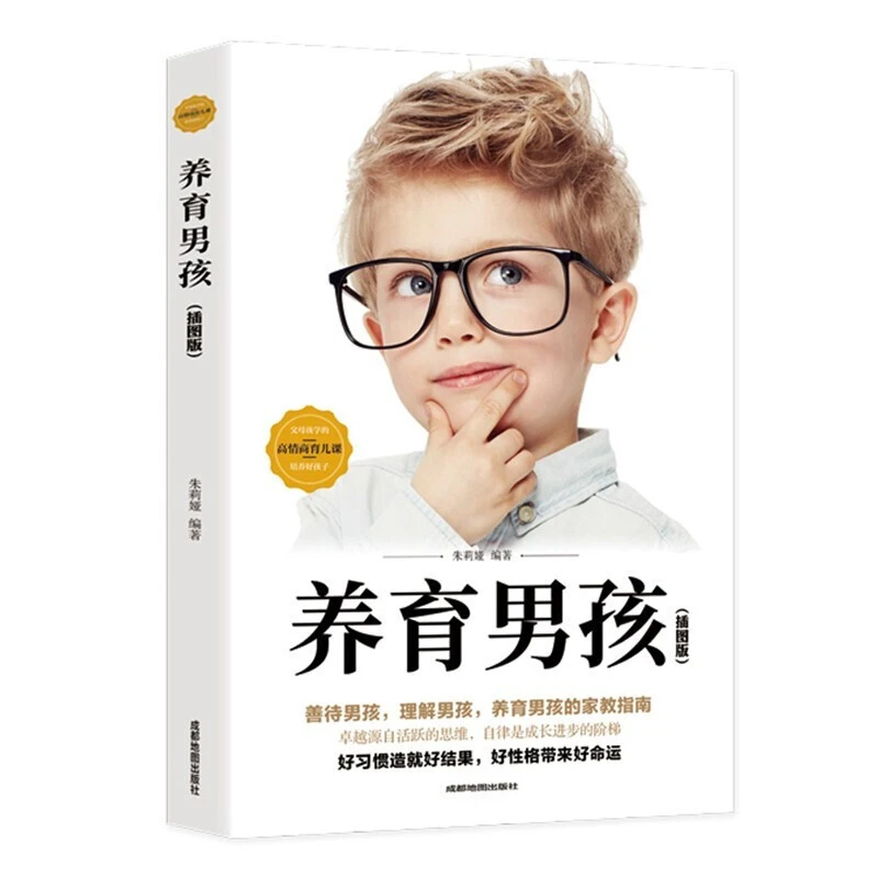 养育男孩亲子中国新生代妈妈奉为养育男孩的启蒙之书和养育指南