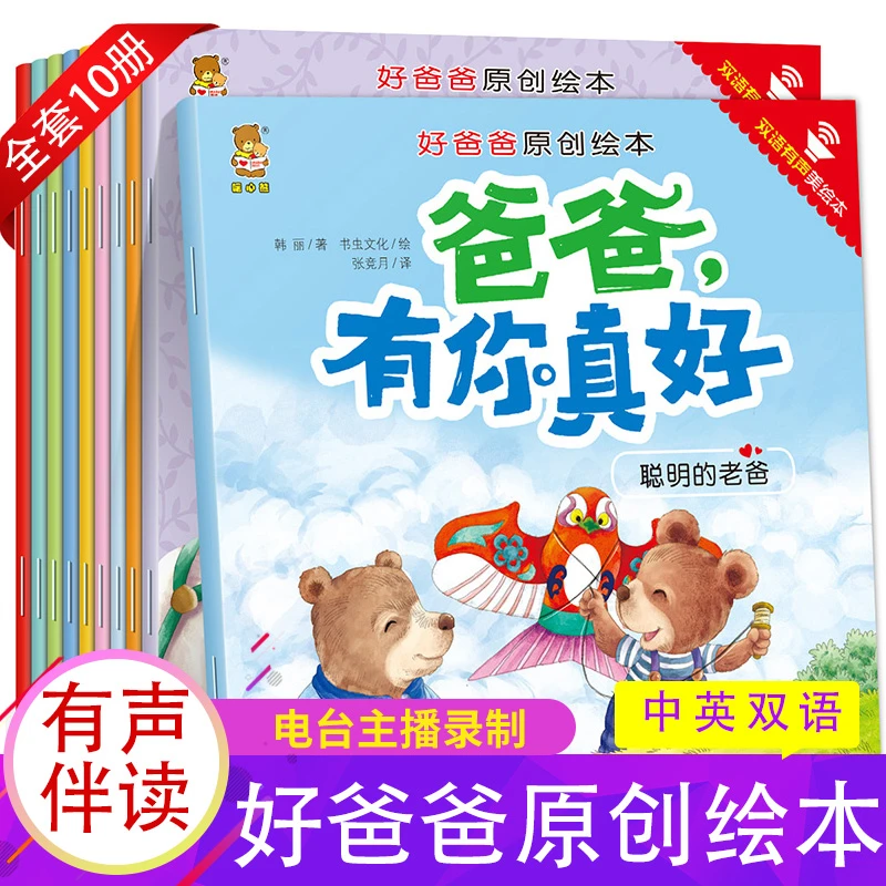 好爸爸原创绘本10册爸爸有你真好幼儿阅读儿童益智注音版彩色绘本