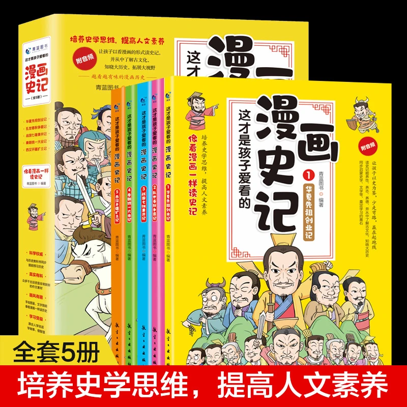 这才是孩子爱看的漫画史记全5册 史记小学生版青少年历史故事书