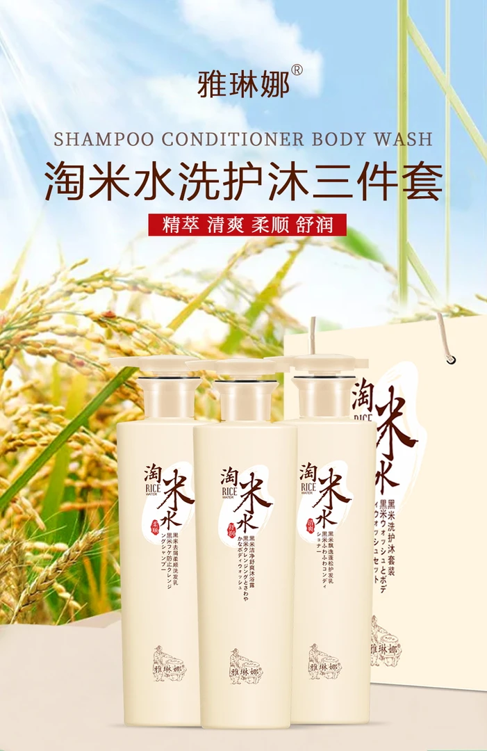 黑米淘米水洗护沐三件套