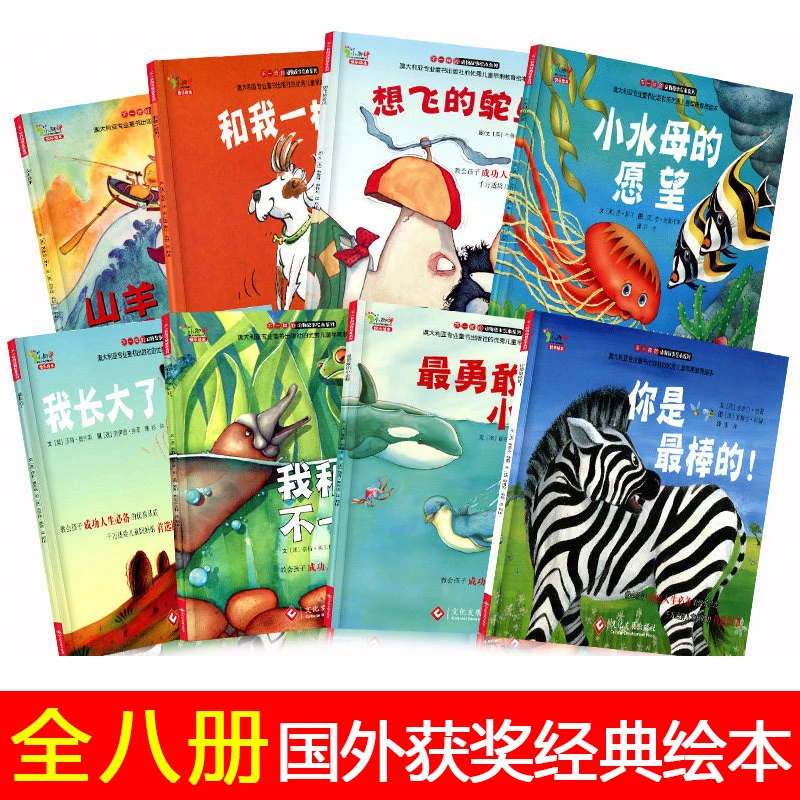 小水母的愿望+你是最棒的+和我一样吗+我长大了+山羊遇（共8册）