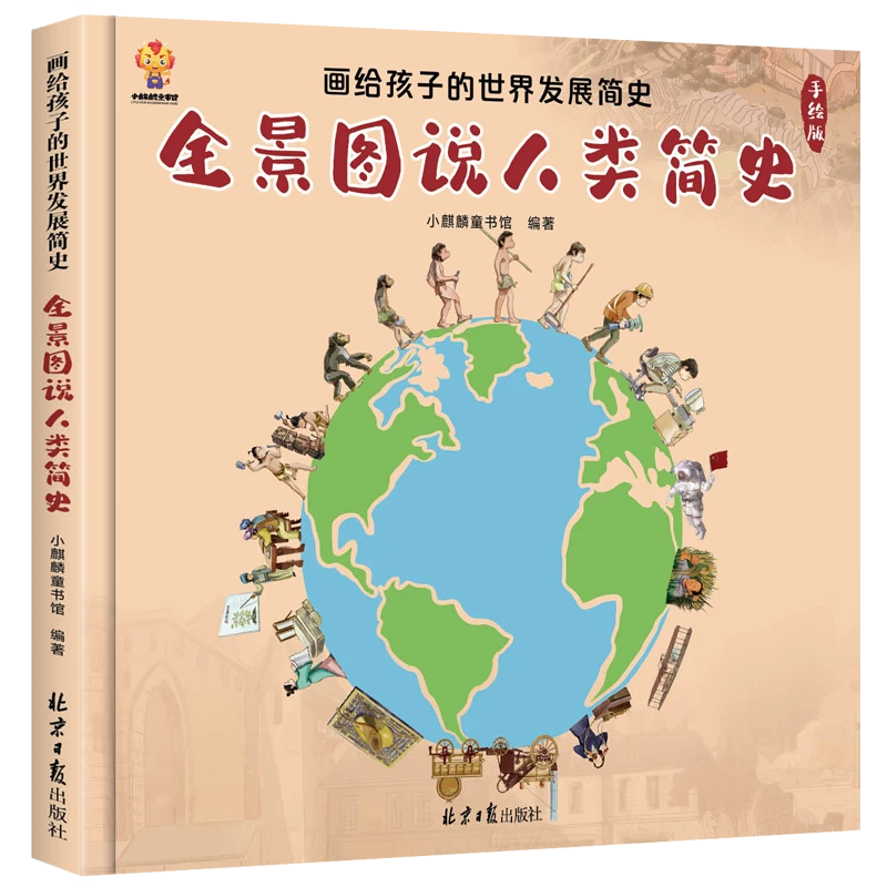 全景图说人类简史 手绘版