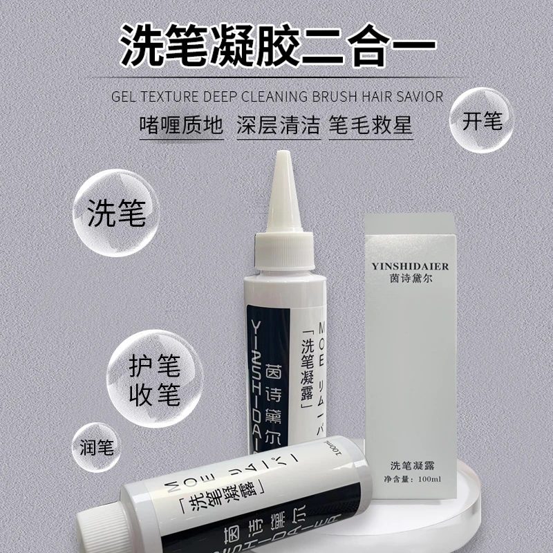 YINSHIDAIER/茵诗黛尔洗笔凝露不伤笔毛滋养呵护光疗笔美甲专用