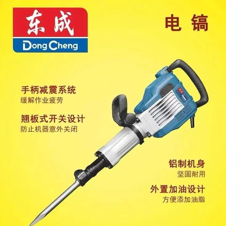 东成东成大功率大电镐强劲高效耐用方便设计