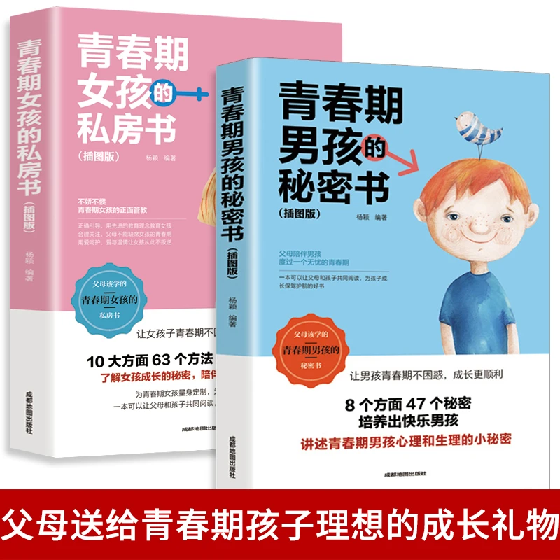 【晟骋】青春期男孩的阅读秘密书+青春期女孩的内在私房书
