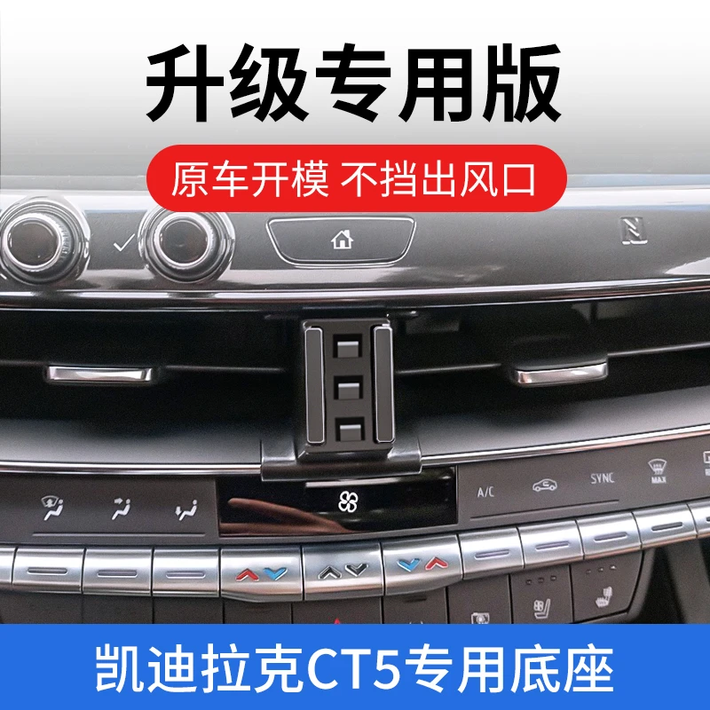 适用于19-23款凯迪拉克ct5车载手机支架出风口固定支撑内饰改装件