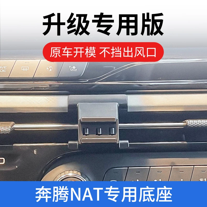 奔腾NAT/E05专用车载手机支架汽车内装饰导航架出风口无线充配件