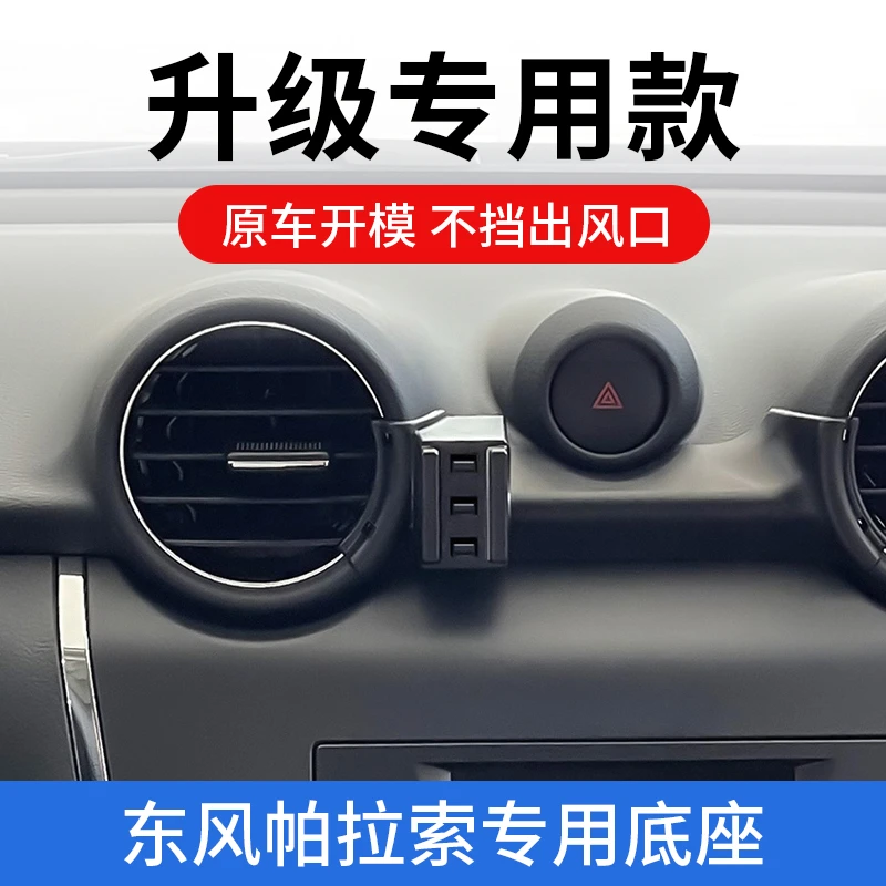 东风帕拉索锐骐6专用车载手机支架汽车内饰改装车上导航固定支撑