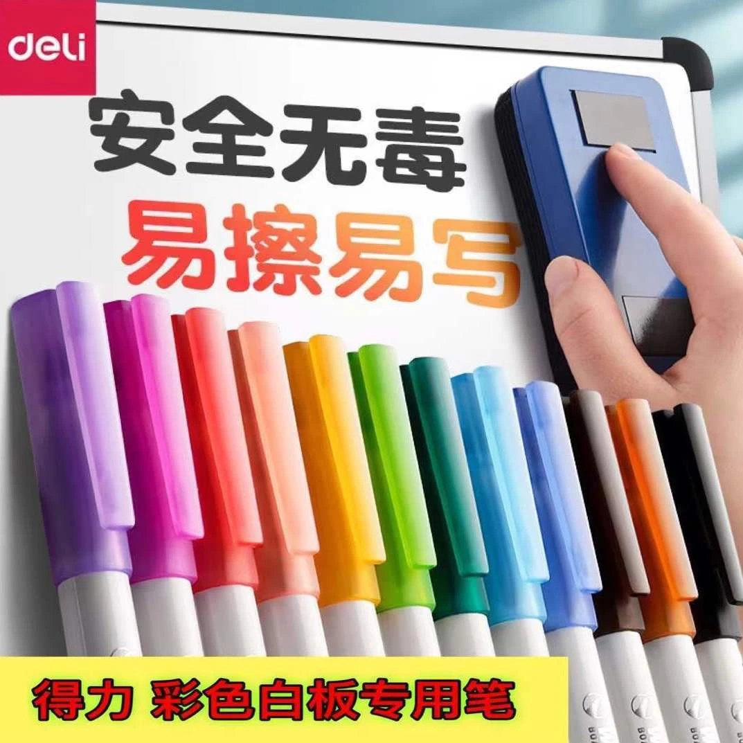 得力彩色白板笔可擦无毒教师用水性黑色红色蓝色画板笔写字笔易擦