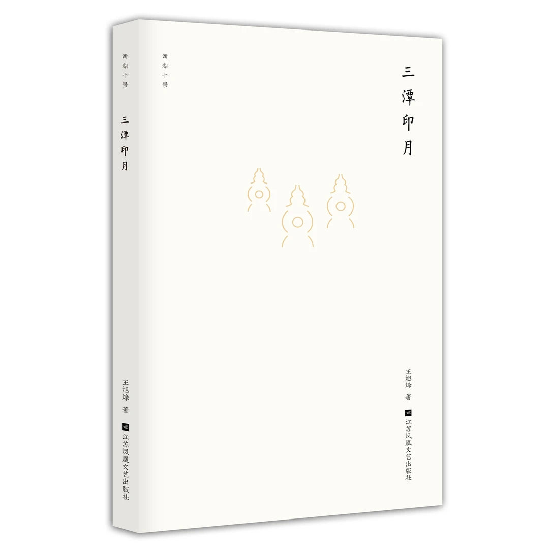 西湖十景：三潭印月