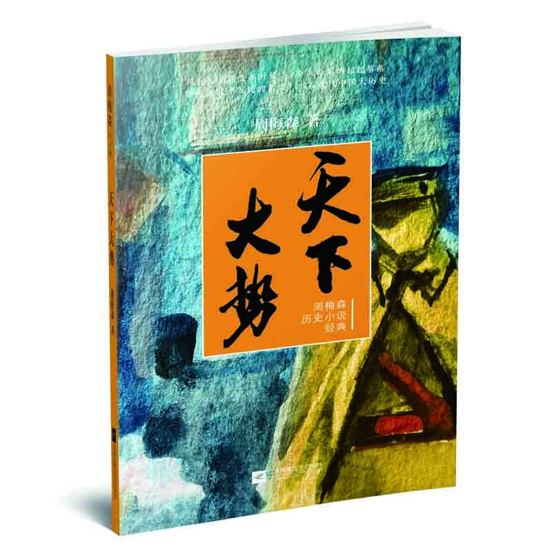 【微瑕品】周梅森历史小说经典：天下大势