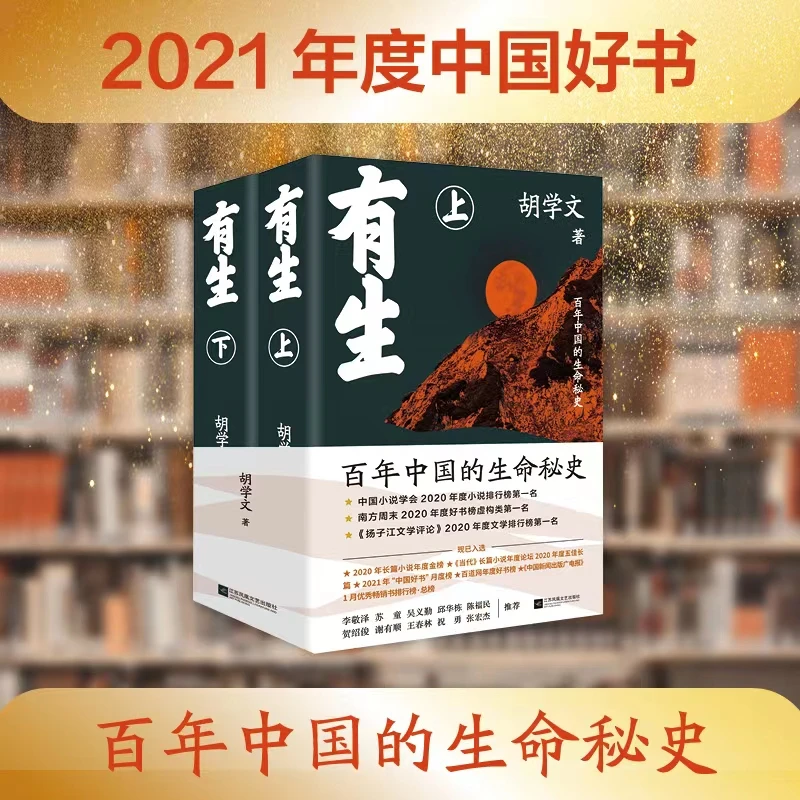有生:精装全2册(2521年度中国好书 获奖书 百年中国的生命秘史
