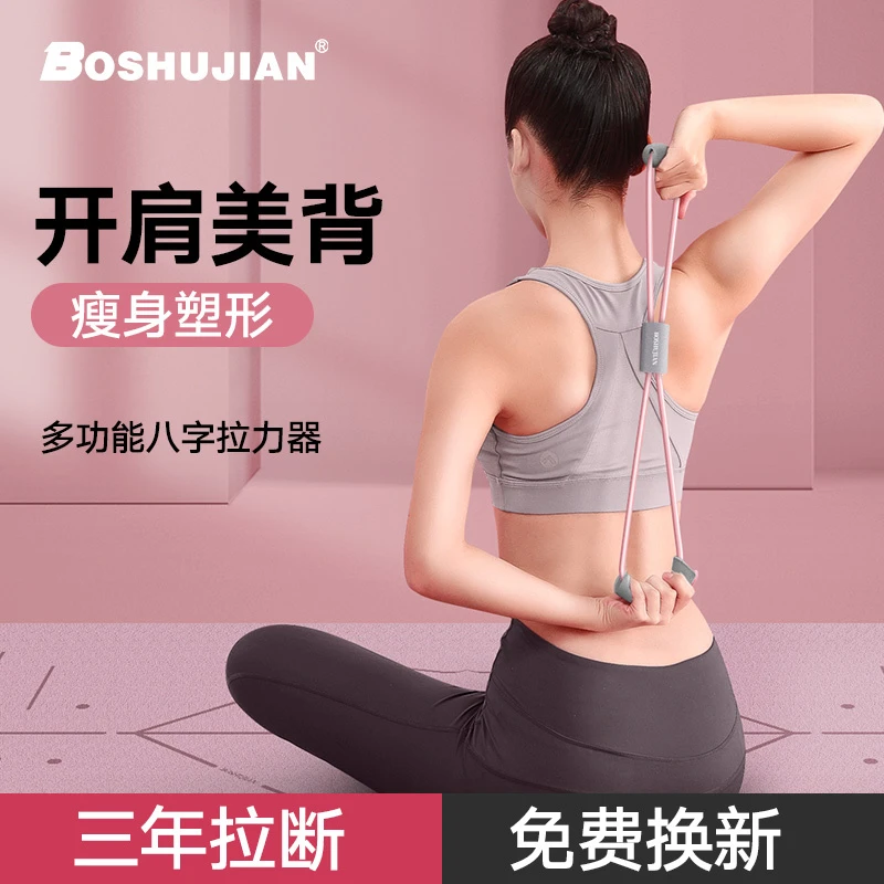 博舒健八字拉力器家用健身拉力绳瑜伽器材开肩美背弹力带