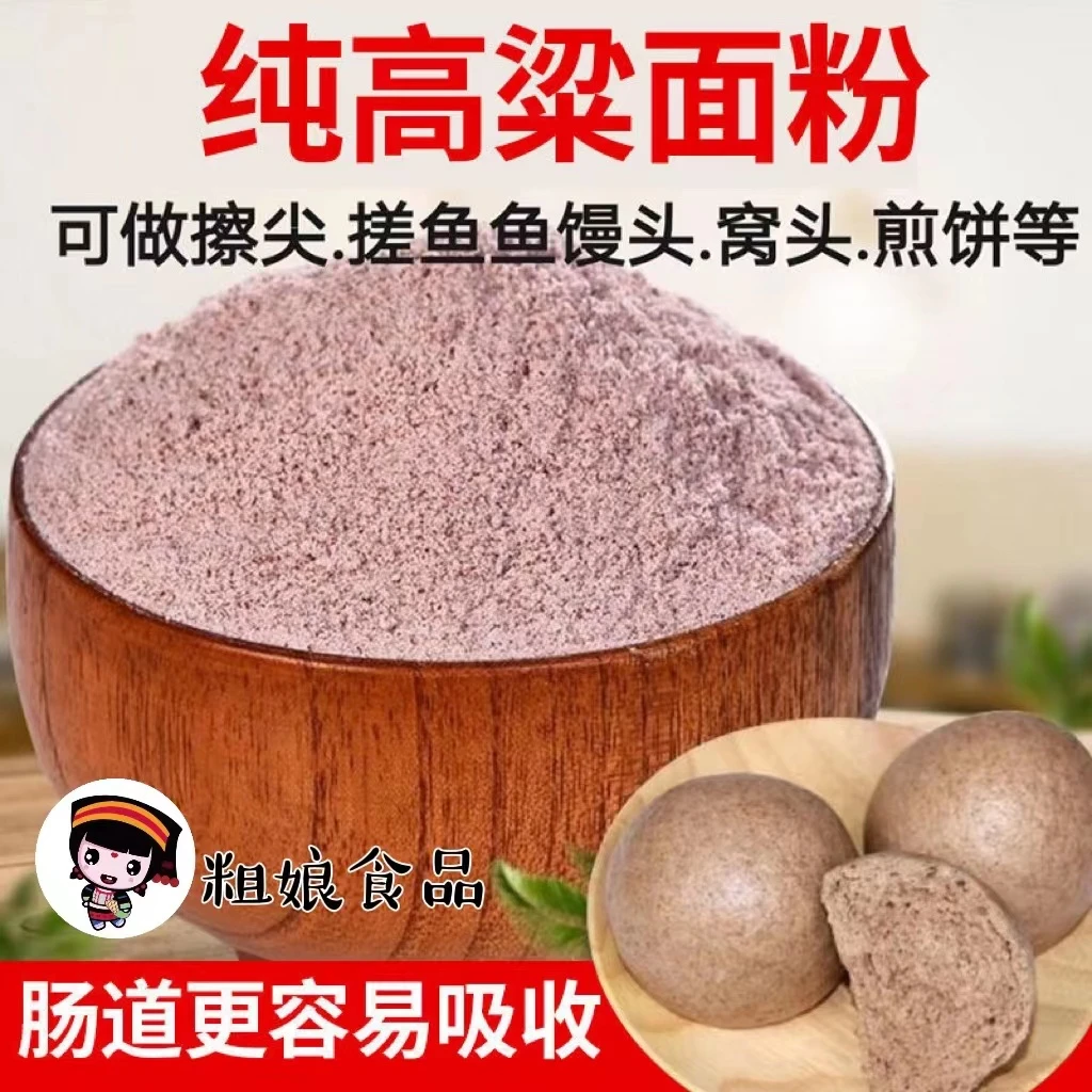 【粗娘食品】纯红高粱 水磨高粱粉 杂粮 馒头窝窝头材料1500g包邮